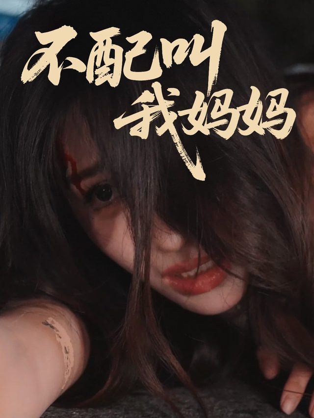 不配叫我妈妈封面