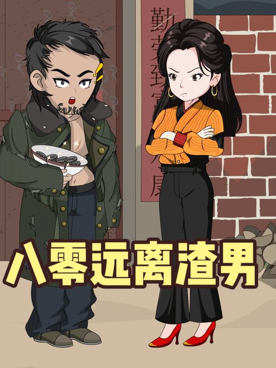 八零远离渣男封面