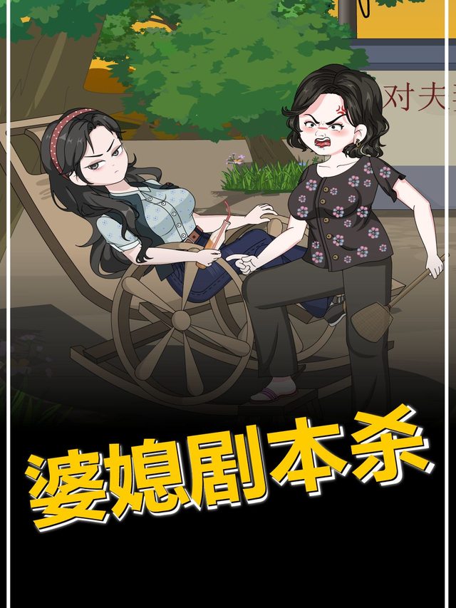 婆媳剧本杀封面