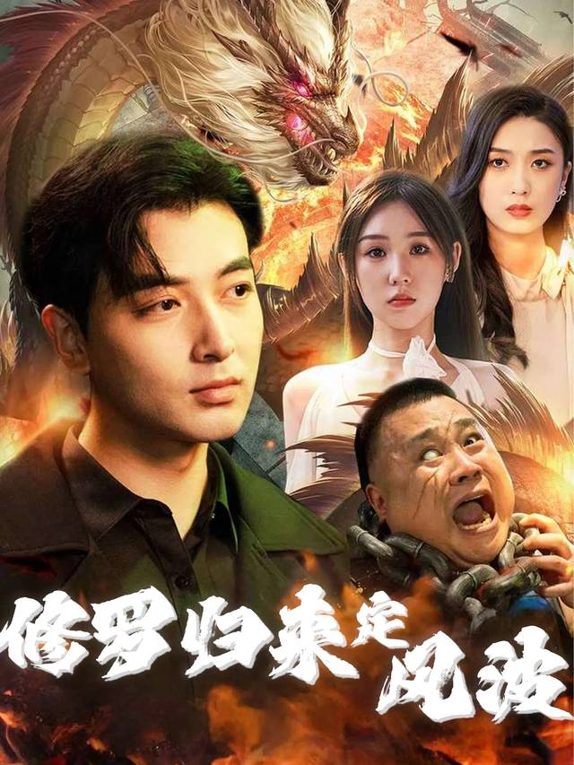 修罗归来定风波封面