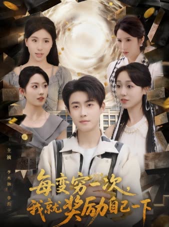 每变穷一次,我就奖励自己一下封面