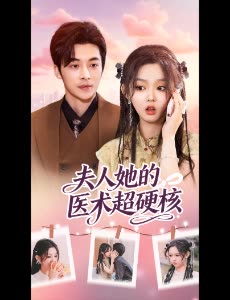夫人她的医术超硬核封面