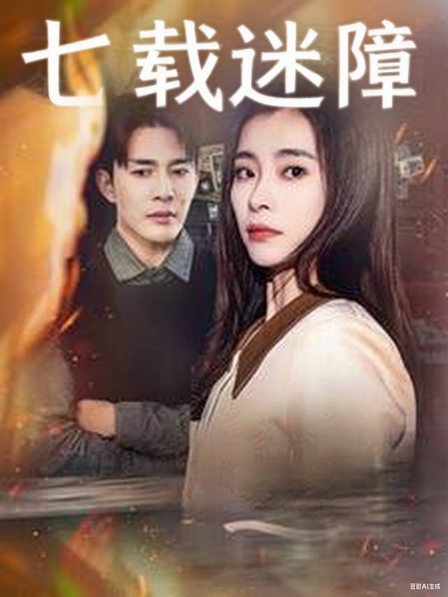 七载迷障封面