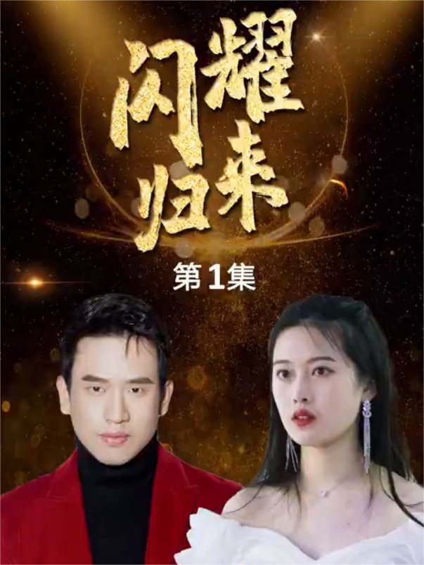 闪耀归来封面