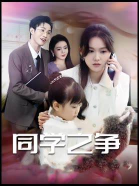 同学之争封面