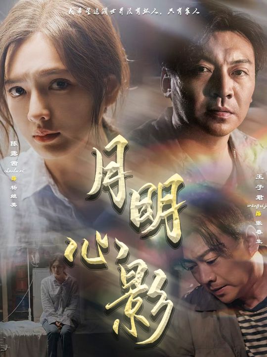 月明心影封面