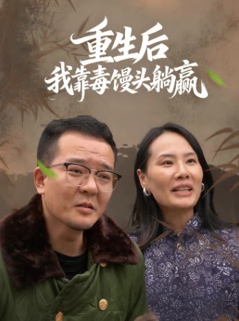 重活后,我靠毒馒头躺赢封面