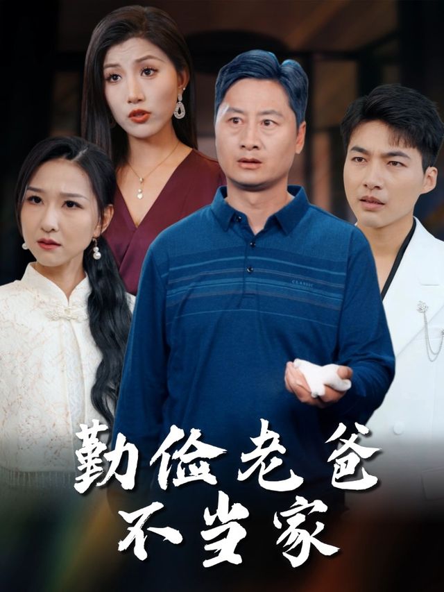 勤俭老爸不当家封面