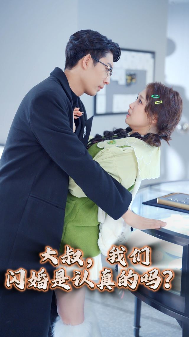 大叔,我们闪婚是认真的吗?封面