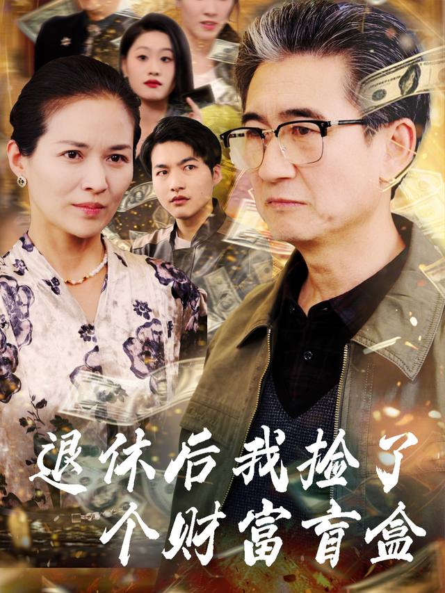 退休后我捡了个财富盲盒封面
