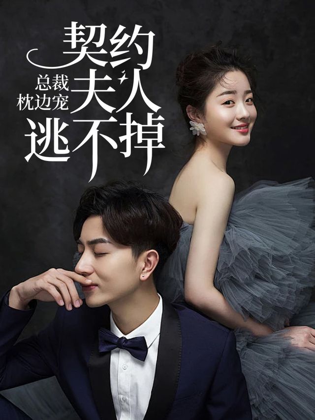总裁枕边宠:契约夫人逃不掉封面