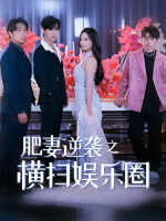 肥妻逆袭之横扫娱乐圈封面