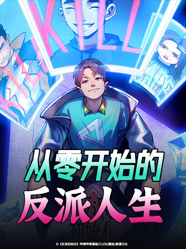 从零开始的反派人生封面