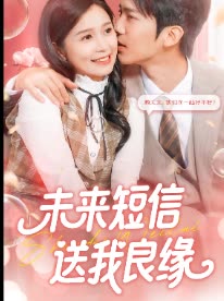 未来短信送我良缘封面