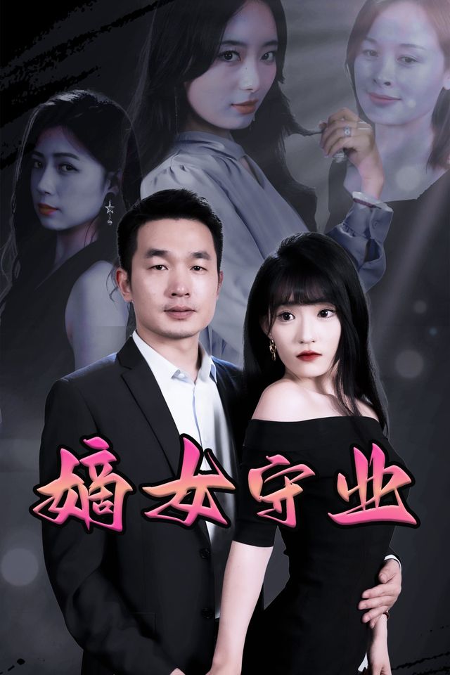 嫡女守业封面