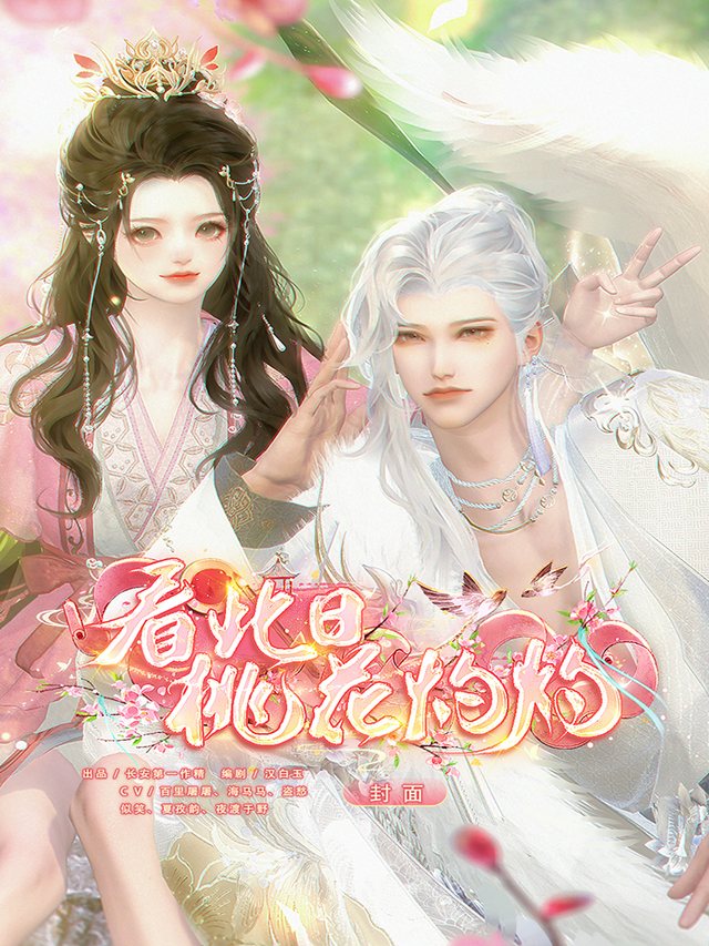 看此日桃花灼灼封面