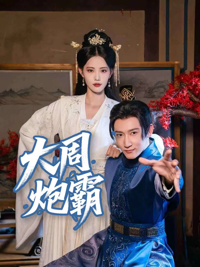 大周炮霸封面