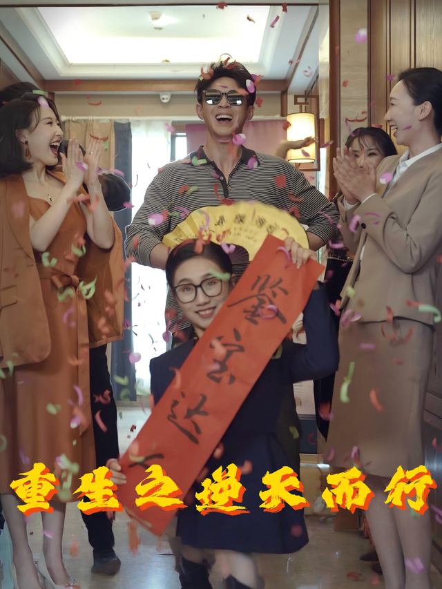 重生之逆天而行封面