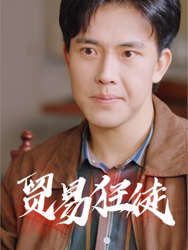 贸易狂徒封面