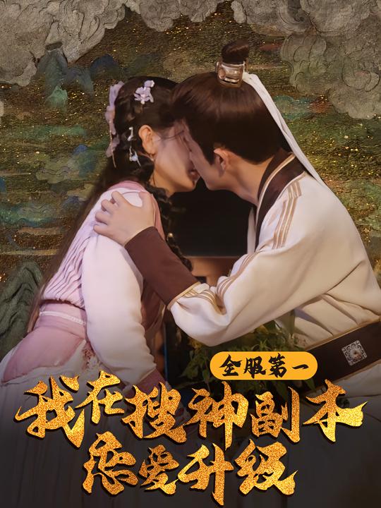 全服第一:我在搜神副本恋爱升级封面