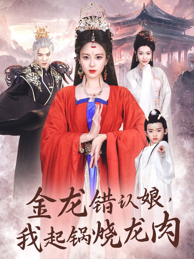 金龙错认娘,我起锅烧龙肉封面