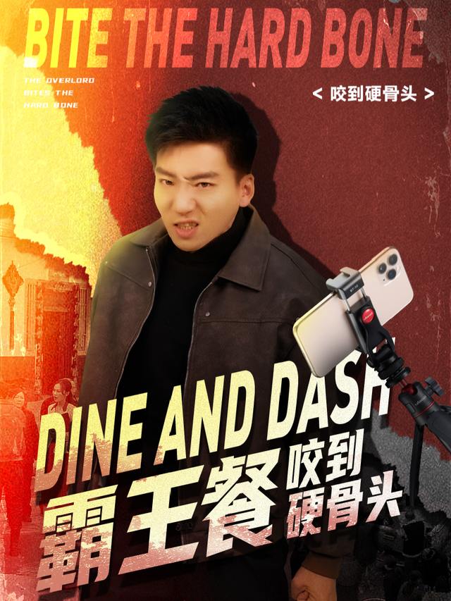 霸王餐咬到硬骨头封面