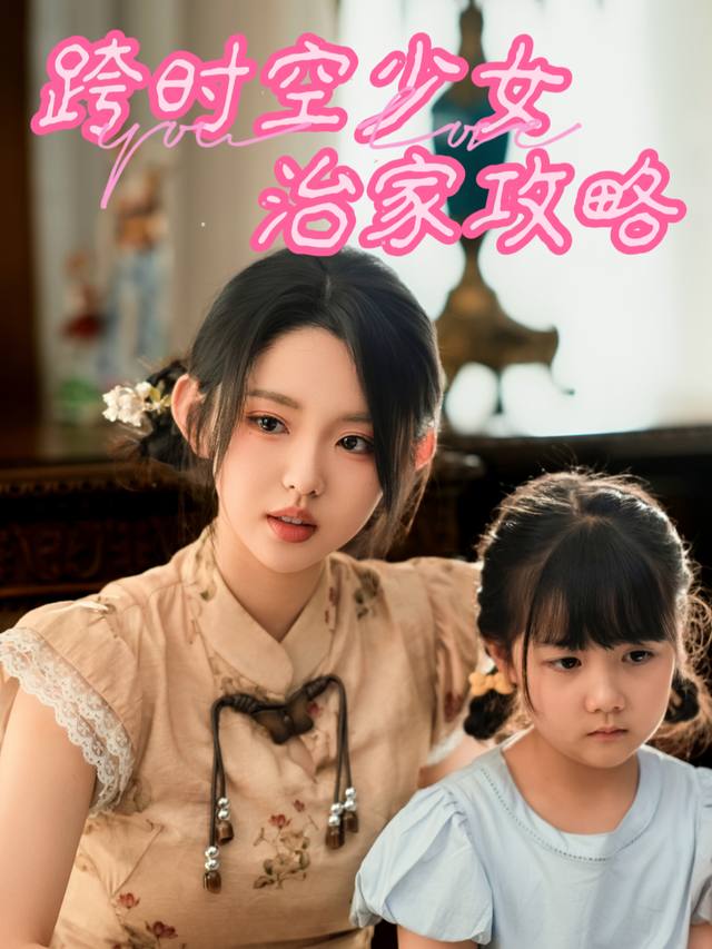 跨时空少女治家攻略封面