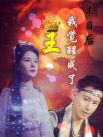 末日后我觉醒成了王封面