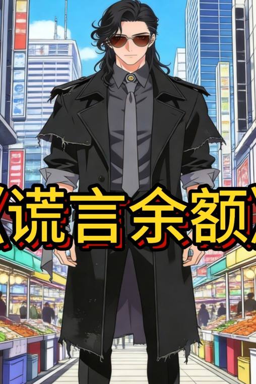 谎言余额封面