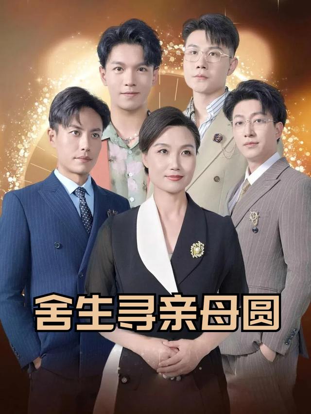 舍生寻亲母圆封面