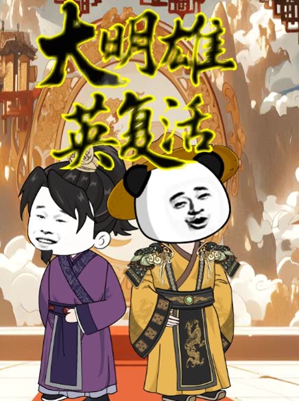大明雄英复活封面