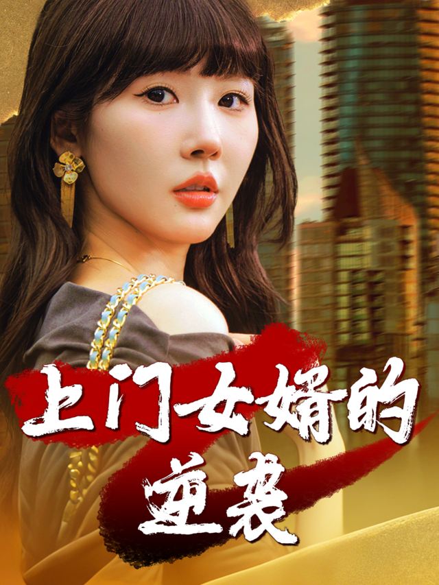 上门女婿的逆袭封面