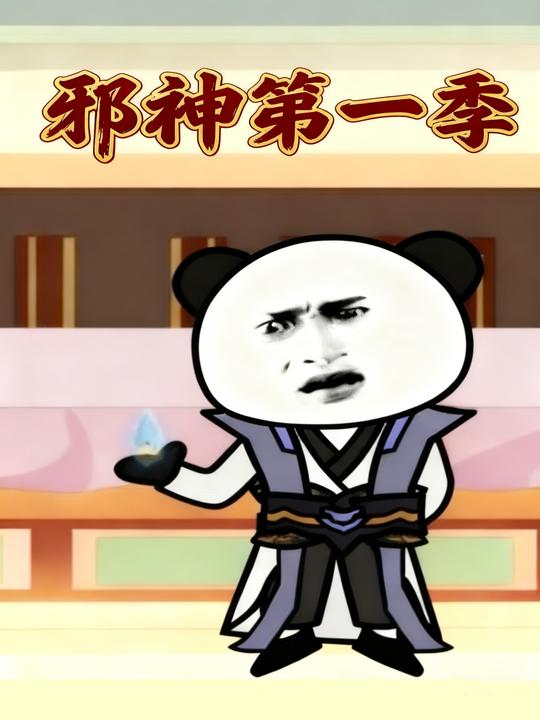 邪神第一季封面