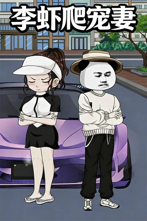 李虾爬宠妻封面
