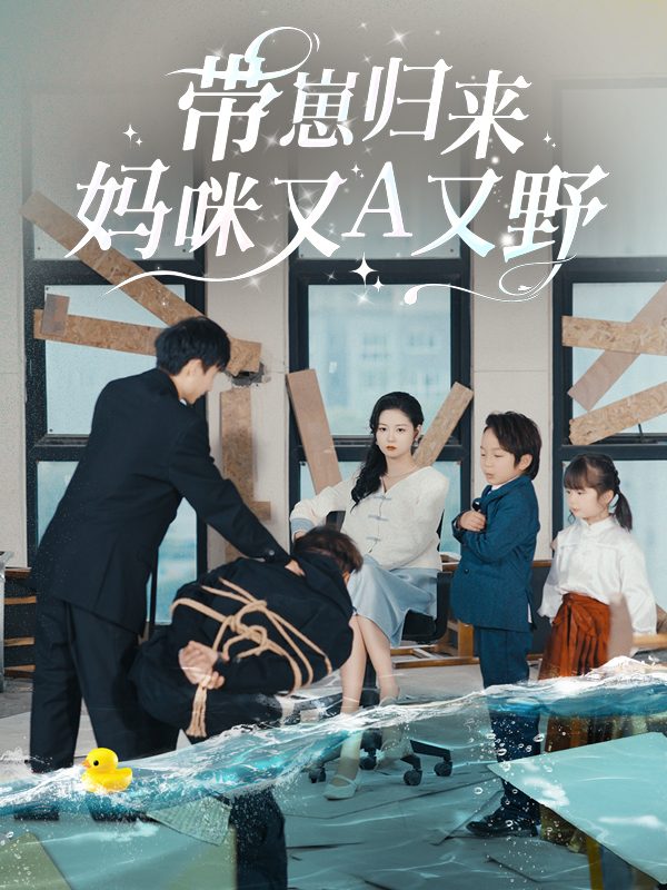 带崽归来,妈咪又A又野封面