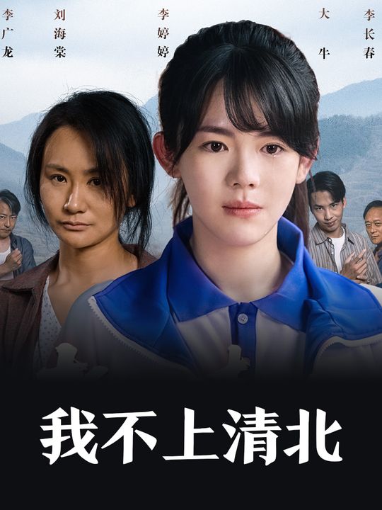 我不上清北封面