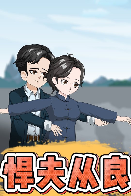 悍夫从良封面