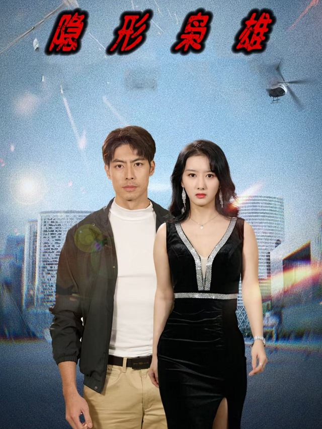 隐形枭雄封面