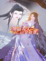 他娇养了一只金丝雀封面