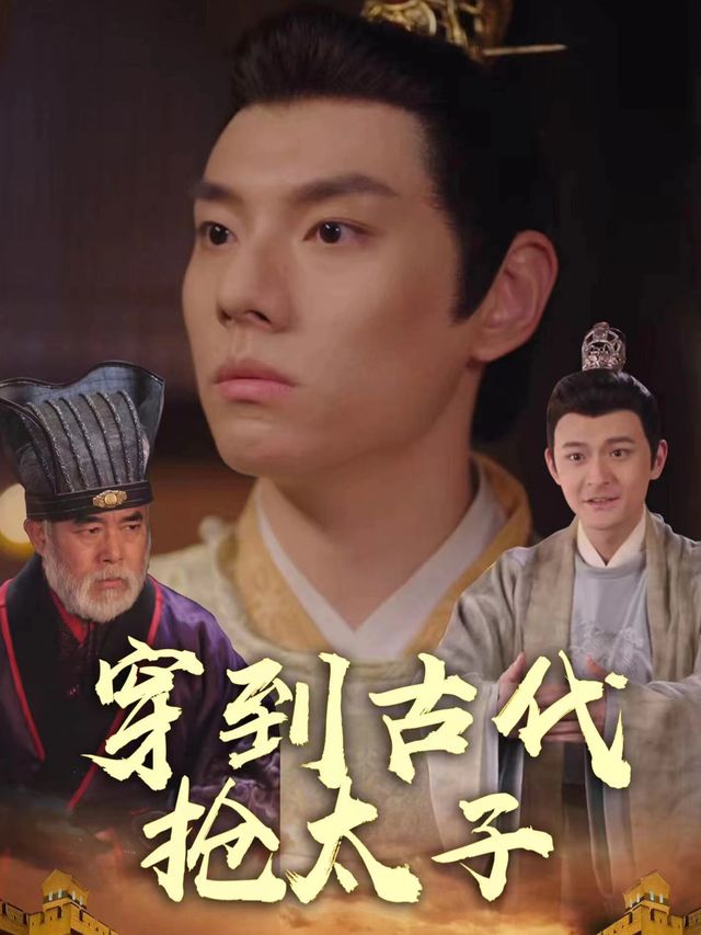穿到古代抢太子封面