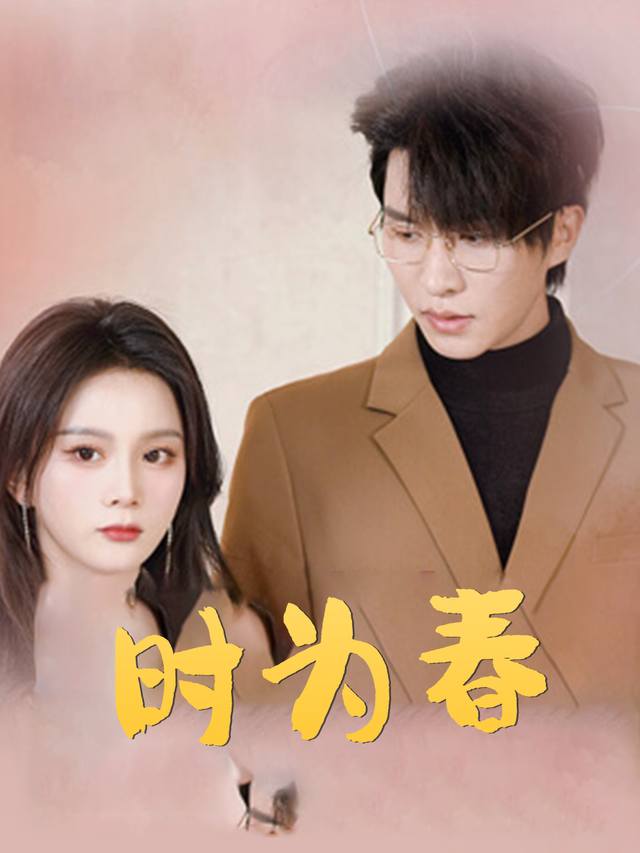 时为春封面