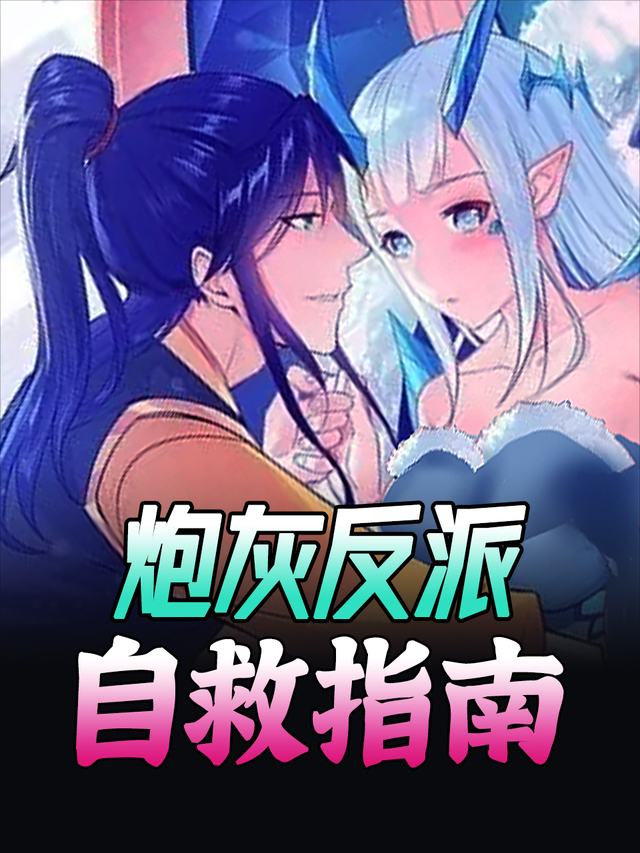 炮灰反派自救指南封面