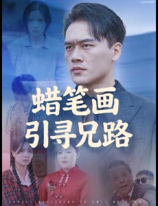 蜡笔画引寻兄路封面