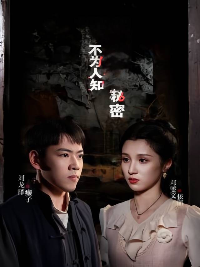 不为人知的秘密封面