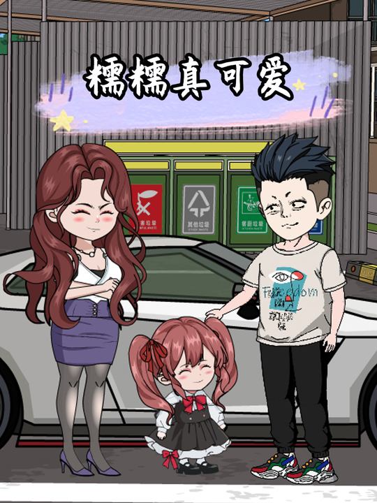 糯糯真可爱封面