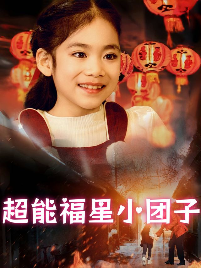 超能福星小团子封面