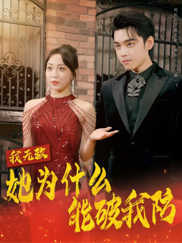 我无敌她为什么能破我防封面