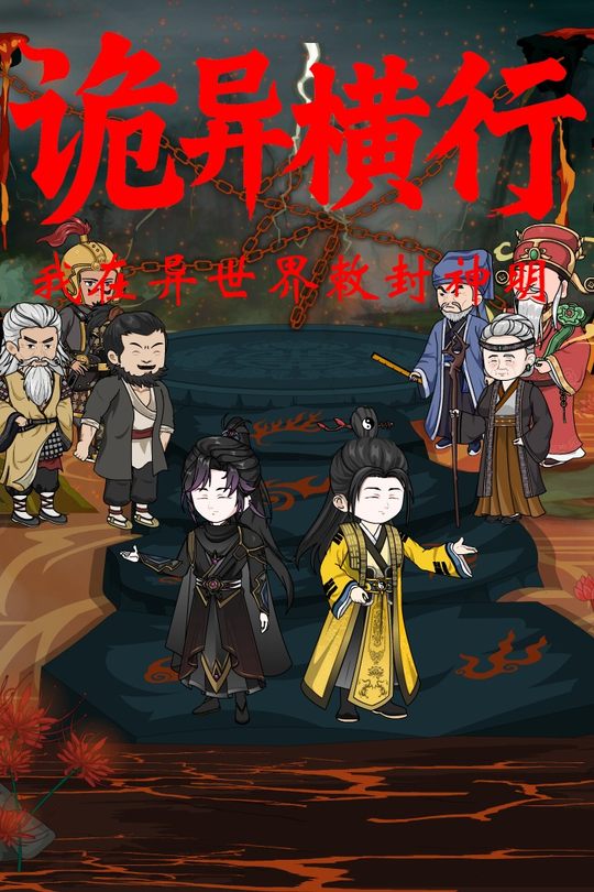 诡异横行 我在异世敕封神明封面