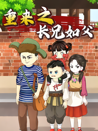 重来之长兄如父封面