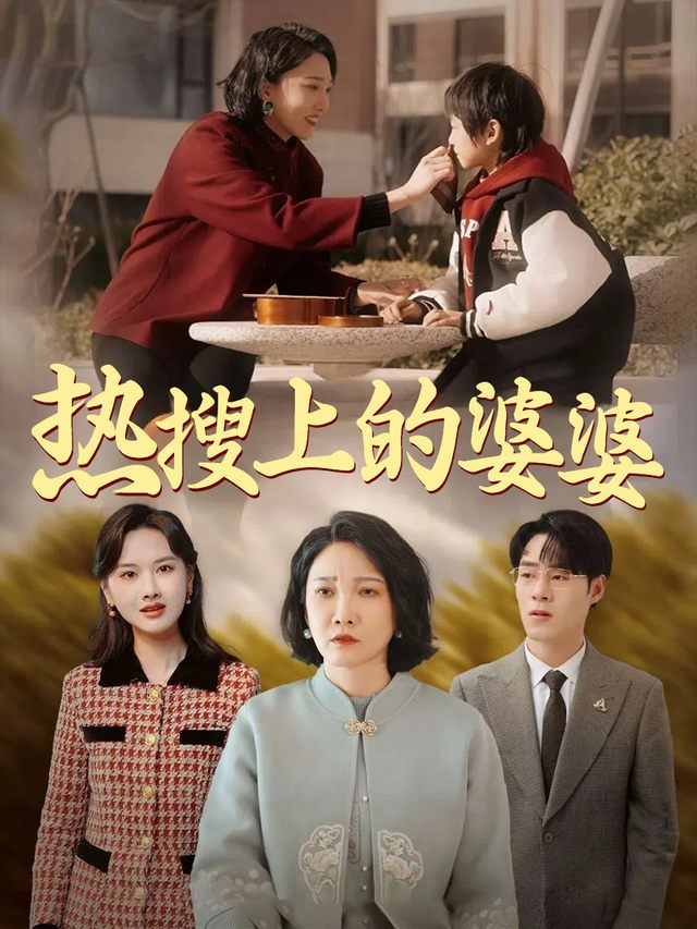 热搜上的婆婆封面